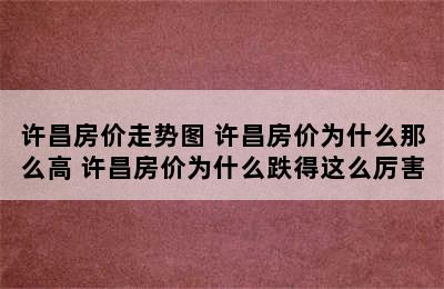 许昌房价走势图 许昌房价为什么那么高 许昌房价为什么跌得这么厉害